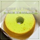 완소유통 | 싱가포르 쇼핑리스트｜부모님 선물 기념품 추천 뱅가완솔로 판단 시폰케이크 후기