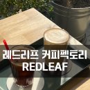 레드리프커피팩토리 | 후암동:) 골목길 숨은 커피 강자 '레드리프'_REDLEAF coffeefactory