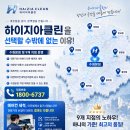 ❄️ 동탄에어컨청소 전문가의 약속, 하이지아클린이 전하는 '숨 쉬는 자유' 🌬️✨