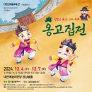 2024 오페라갈라콘서트 리골레토&홍윤애 | [대전] 「옹고집전」 앵콜 무대 춤으로 그리는 구연동화 대전시립무용단