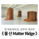 한남동 전시, 캔 파운데이션 l 김주리 개인전 《 물 산 Matter Ridge 》