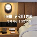 레이디 카 센타 | 아바니 라차다 방콕 수영장 있는 가성비 호텔 추천