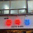 서산골목집 | 서울 곱도리탕 맛집 을지로 골목집 평일&amp;주말 웨이팅 후기