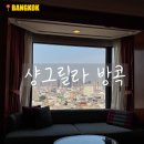 리버타운 당구클럽 | 방콕 5성급 호텔 샹그릴라 시티뷰 솔직 후기｜리버뷰 고민이라면 필독