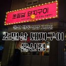 달동2차현대아파트경로당 | 울산 달동 신상 맛집 초필살 돼지구이 웨이팅 후기