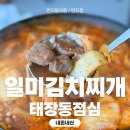 일미김치찌개 - 원주시 | 일미김치찌개