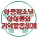 [아동청소년 아이들의 기억활동체계] 한국아동청소년심리상담센터 이미지