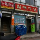 할매백반 - 연수구 | 할매백반