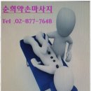 신림마사지 신림에서 만나는 특별한 휴식, 순희약손 마사지 후기