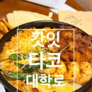 혜화역 4번 출구 | 혜화역 4번출구 타코맛집 갓잇대학로점 주말점심 후기