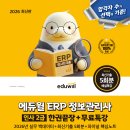 [2026년 5월 30일 3회차 시험] 비전공자 노베이스 ERP 정보관리사 인사 2급 독학 합격 후기