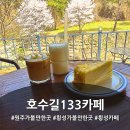 133 | 횡성카페 호수길133카페 방문 후기