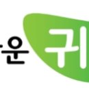 귀농 체험 1박2일, 녹색 쉼표 단양으로 모십니다. 이미지