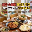 (유)가스온 | 군산 수송동 현지인 맛집 불끈낙지 보쌈 가성비 후기