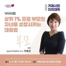 [거제시민자치대학] 이호선-상위 1 프로 부모의 자녀를 성장시키는 대화법 이미지