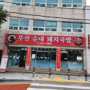 부산돼지국밥 | 부평동 깡통시장 국밥 부산순대돼지국밥 후기