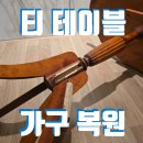 티테이블 | 티테이블 가구복원 새것처럼 원상복구