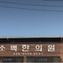 소백한의원 이미지