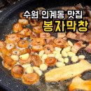 경기도 수원시 팔달구 고매로9번길 | 수원 맛집 봉자막창 수원인계점·라면 팥빙수 무한리필 주차 메뉴 후기