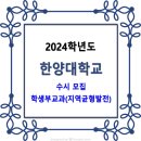 한양대학교 2024학년도 수시 학생부교과(지역균형발전) 이미지