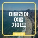 마르코농장 | 이탈리아 여행가이드 완벽 정리!