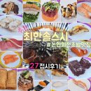 [공지] 최한솔스시 후기