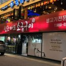 마포소금구이 - 연수구 샘말로44번길 6 | 마포소금구이