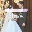 미짱헤어(美짱헤어) | 천안웨딩홀 '티웨딩' 솔직후기, 준비부터 본식까지 동생 결혼식을 올리다!