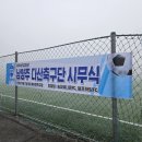 호평40·41통(알프하임1) | 축구 시무식 (시축식) 식순 행사는 어떻게 진행할까요 남양주 다산축구단은