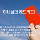 하나님의 레드카드(삼상28:3-11) 이미지