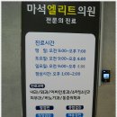 마석엘리트의원