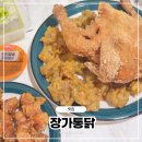 착한옛날시골통닭&똥집 | 미아동치킨 추천 장가통닭, 주말 저녁 방문 포장 후기
