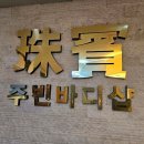 에스엠 메디칼 | 부평마사지 잘하는곳 찾다가 결국 정착한주빈바디샵(체형교정,통증관리)