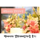 양덕동375 | 백세시대 셀프상차림 칠순상과 팔순상 바다원해 대여 후기