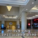 굿플레이 | 변산 소노벨 부대시설 굿앤굿즈, bbq 비비큐, 파스쿠찌 내돈내산 이용후기
