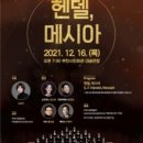 제155회 정기연주회 ‘헨델, 메시아‘ | 부천시립합창단 제155회 정기연주회-송년음악회 <헨델, 메시아>
