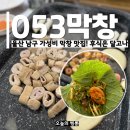 맛;가격;서비스가좋은착한막창 - 서구 관저로 142 | 울산 삼산동 맛집 053막창 돼지막창 가성비 좋은곳 칼국수 서비스