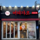 어디가코왕갈비 | [제주/제주시청] 제주시청 삼겹살 어디가코 시청점