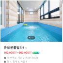 큐보문풀빌라 이미지