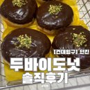 비알던킨도너츠인천공항7호 | [건대입구] 건대 던킨 두바이 도넛 솔직후기; 본사야 일하자.