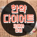 대명건강원 - 하남시 신장1로21번길 19 | 범계역 한의원 한약 다이어트 후기 사진