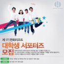 제 1기 한화리조트 대학생 서포터즈 모집 [한화리조트 취업 특전!] 이미지