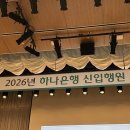 자연은 내친구 | 30대 지역농협 6년차, 하나은행 최종합격 후기 (2026년 상반기 강원 지역인재 PB)