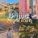 경산카랜드 | 베이징 여행 만리장성 투어! 북경 고북수진, 사마대장성 야경 투어