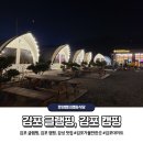 UR(김포시)-[금포로]-하-18 | [김포 글램핑]_김포 캠핑, 김포 캠핑 고기집_ 김포 텐트, 분위기에 취하는 집_데이트 필승👍