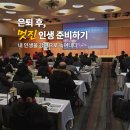 노인종합문화회관 대강당 | [공지] 최유재의 사람책 ㅡ 은퇴설계/ 미래설계