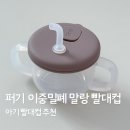 파동어린이집(키즈브라운) | 이유식 준비물 아기 빨대컵 이유식 1등 퍼기 키즈마일 사용 후기