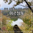다미농원 | 부소담악을 한 눈에 바라볼 수 있는 섬, 미르정원