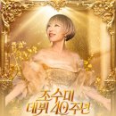 데뷔 40주년 콘서트 조수미 ＜앙코르＞-2026.10월 9일 (금) KBS 1TV19:00 방송 이미지