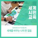 성원고등학교 | 함께 배우는 세계시민교육/ 남원성원고/ 세계시민교육/ 차오름교육